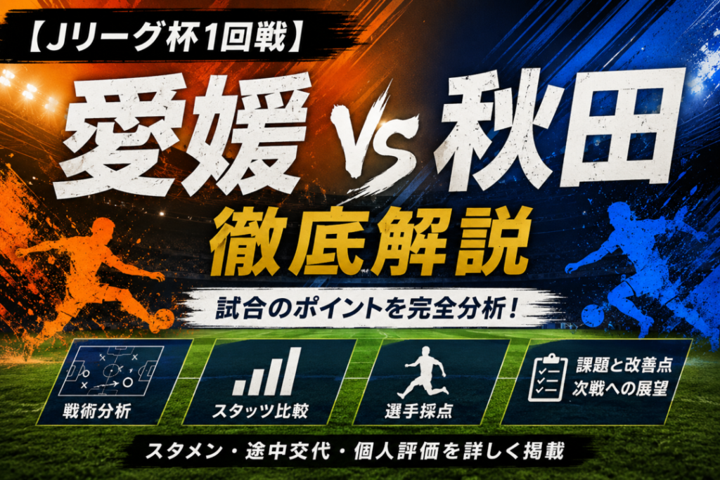 【ルヴァンカップ2026-27】愛媛FC vs ブラウブリッツ秋田徹底分析|林誠道の決勝弾で1-0!スタメン・選手採点・両チームの課題を解説 【ルヴァンカップ2026-27】愛媛FC vs ブラウブリッツ秋田徹底分析|林誠道の決勝弾で1-0!スタメン・選手採点・両チームの課題を解説