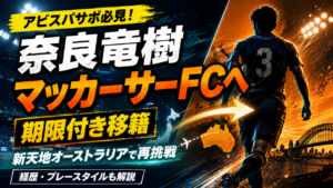 【アビスパ福岡】奈良竜樹がマッカーサーFCへ期限付き移籍！移籍理由・経歴・プレースタイル、新天地で期待される役割を徹底解説