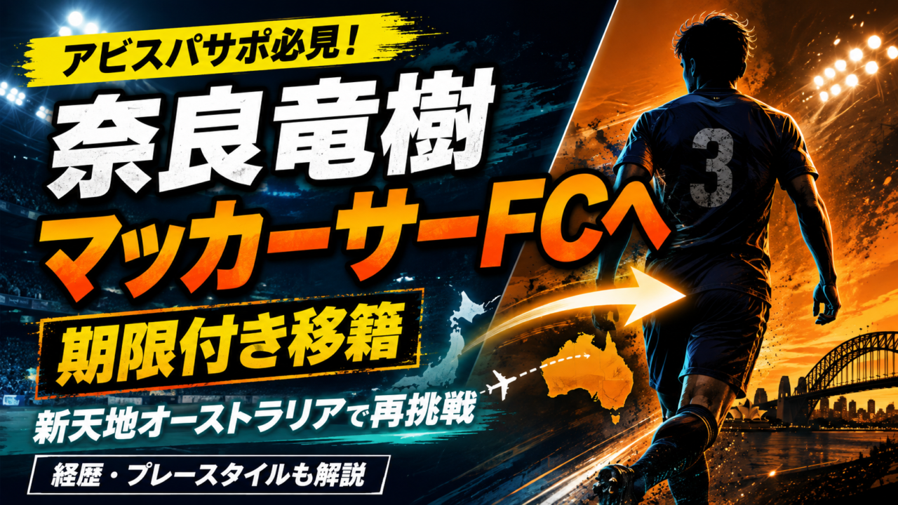 【アビスパ福岡】奈良竜樹がマッカーサーFCへ期限付き移籍!移籍理由・経歴・プレースタイル、新天地で期待される役割を徹底解説 【アビスパ福岡】奈良竜樹がマッカーサーFCへ期限付き移籍!移籍理由・経歴・プレースタイル、新天地で期待される役割を徹底解説