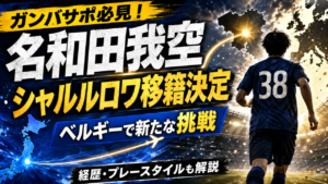 【ガンバ大阪】名和田我空がシャルルロワへ期限付き移籍!買取OP付きで欧州挑戦へ|経歴・プレースタイル・ガンバ名場面3選を徹底解説 【ガンバ大阪】名和田我空がシャルルロワへ期限付き移籍!買取OP付きで欧州挑戦へ|経歴・プレースタイル・ガンバ名場面3選を徹底解説