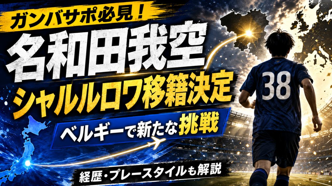 【ガンバ大阪】名和田我空がシャルルロワへ期限付き移籍！買取OP付きで欧州挑戦へ｜経歴・プレースタイル・ガンバ名場面3選を徹底解説