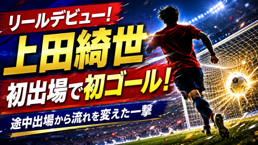 【上田綺世】リールデビュー戦でいきなり初ゴール!途中出場15分で決勝弾|得点シーン・主力争い・今季ゴール数を徹底考察 【上田綺世】リールデビュー戦でいきなり初ゴール!途中出場15分で決勝弾|得点シーン・主力争い・今季ゴール数を徹底考察