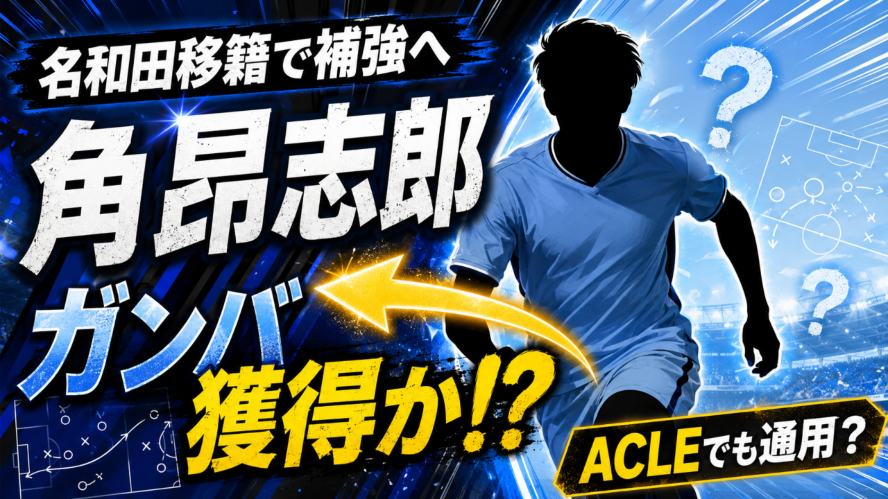 【ガンバ大阪】角昂志郎の獲得が決定的と報道！名和田我空の後釜は磐田の24歳MF？経歴・プレースタイル・ACLエリート適性を徹底分析
