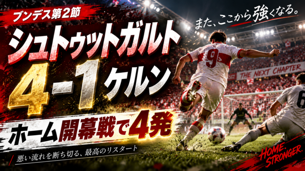 【ブンデスリーガ第2節】シュトゥットガルト4-1ケルン徹底分析|ホーム開幕戦で4発 【ブンデスリーガ第2節】シュトゥットガルト4-1ケルン徹底分析|ホーム開幕戦で4発