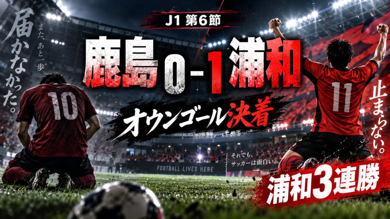 【J1第6節】鹿島アントラーズ0-1浦和レッズ徹底分析|オウンゴールを守り切った浦和が3連勝!鹿島は15本撃つも痛恨の2連敗 【J1第6節】鹿島アントラーズ0-1浦和レッズ徹底分析|オウンゴールを守り切った浦和が3連勝!鹿島は15本撃つも痛恨の2連敗