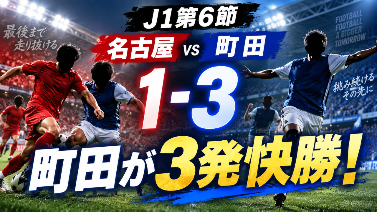【J1第6節】名古屋グランパス1-3FC町田ゼルビア徹底分析|白崎・明本・松尾弾で町田が首位&無敗キープ!全選手採点 【J1第6節】名古屋グランパス1-3FC町田ゼルビア徹底分析|白崎・明本・松尾弾で町田が首位&無敗キープ!全選手採点