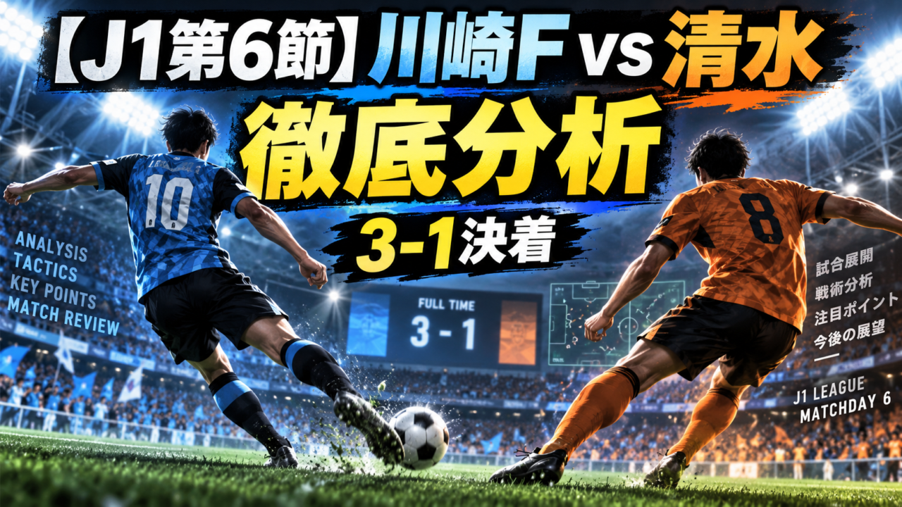【J1第6節】川崎フロンターレvs清水エスパルス徹底分析|3-1決着!持山22秒弾&マルシーニョ2発、スタメン・選手採点・課題を解説 【J1第6節】川崎フロンターレvs清水エスパルス徹底分析|3-1決着!持山22秒弾&マルシーニョ2発、スタメン・選手採点・課題を解説