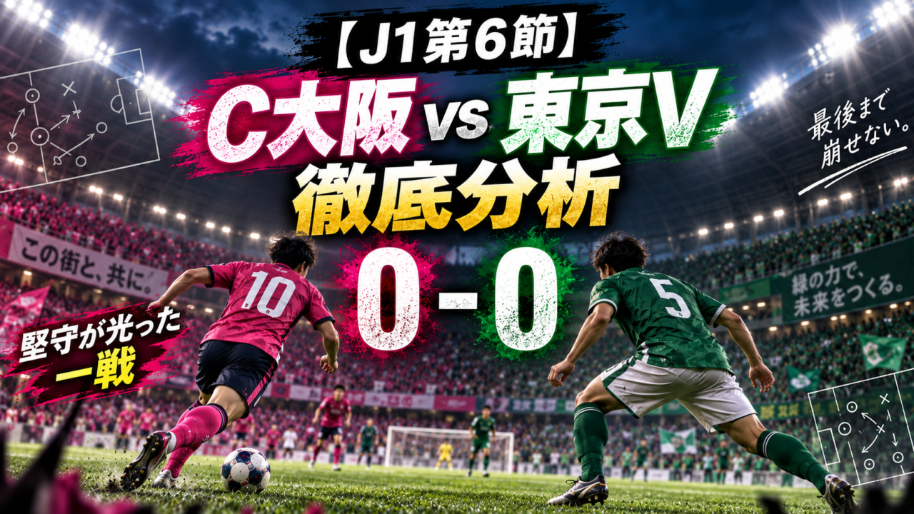 【J1第6節】セレッソ大阪vs東京ヴェルディ徹底分析|17本放つも0-0!C大阪が崩し切れなかった理由と東京Vの堅守を解説 【J1第6節】セレッソ大阪vs東京ヴェルディ徹底分析|17本放つも0-0!C大阪が崩し切れなかった理由と東京Vの堅守を解説