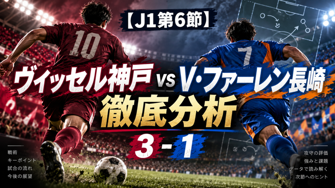 【J1第6節】ヴィッセル神戸3-1V・ファーレン長崎|郷家友太2発で神戸3連勝&2位浮上!全選手採点・スタメン・試合内容を徹底分析 【J1第6節】ヴィッセル神戸3-1V・ファーレン長崎|郷家友太2発で神戸3連勝&2位浮上!全選手採点・スタメン・試合内容を徹底分析