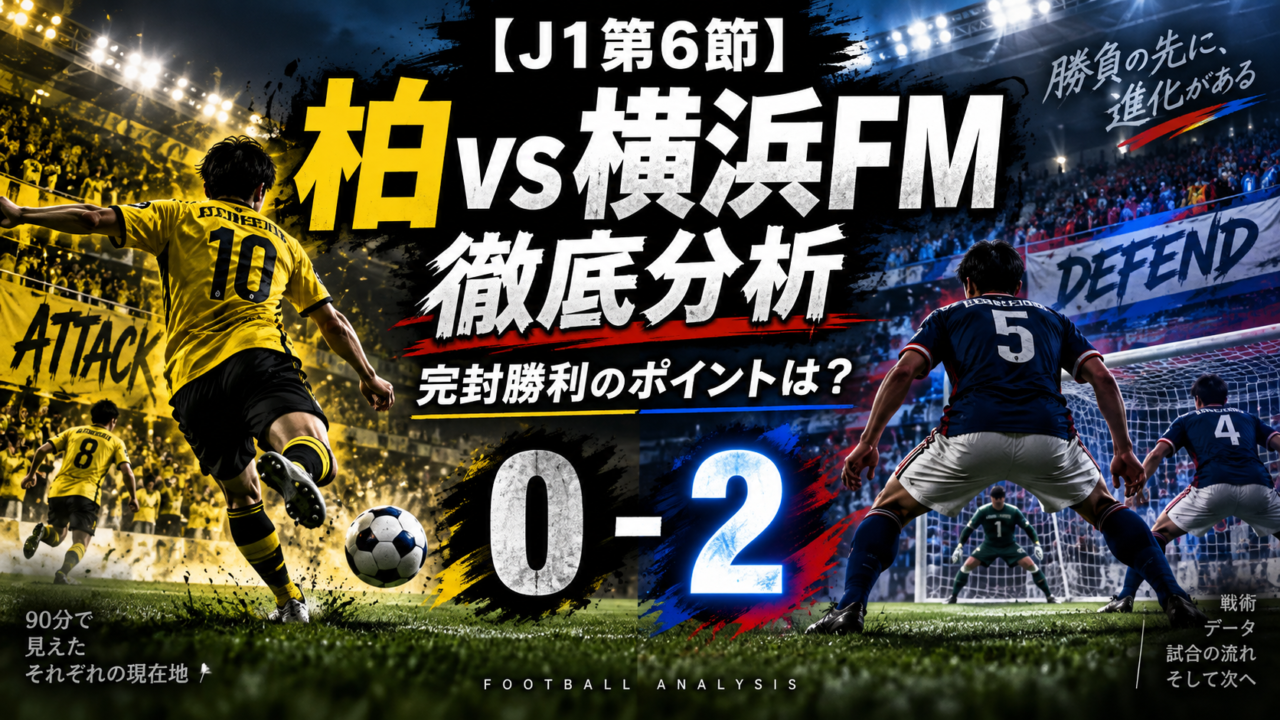 【J1第6節】柏レイソルvs横浜F・マリノス徹底分析｜宮市亮＆二田理央弾で横浜FMが2-0完封、柏は決定力不足で2連敗