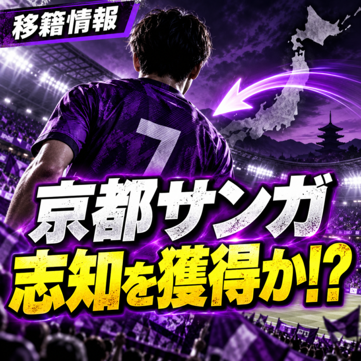 【京都サンガ補強】広島DF志知孝明を獲得か!?左足が武器の32歳サイドバック|経歴・プレースタイル・期待される役割を徹底考察 【京都サンガ補強】広島DF志知孝明を獲得か!?左足が武器の32歳サイドバック|経歴・プレースタイル・期待される役割を徹底考察