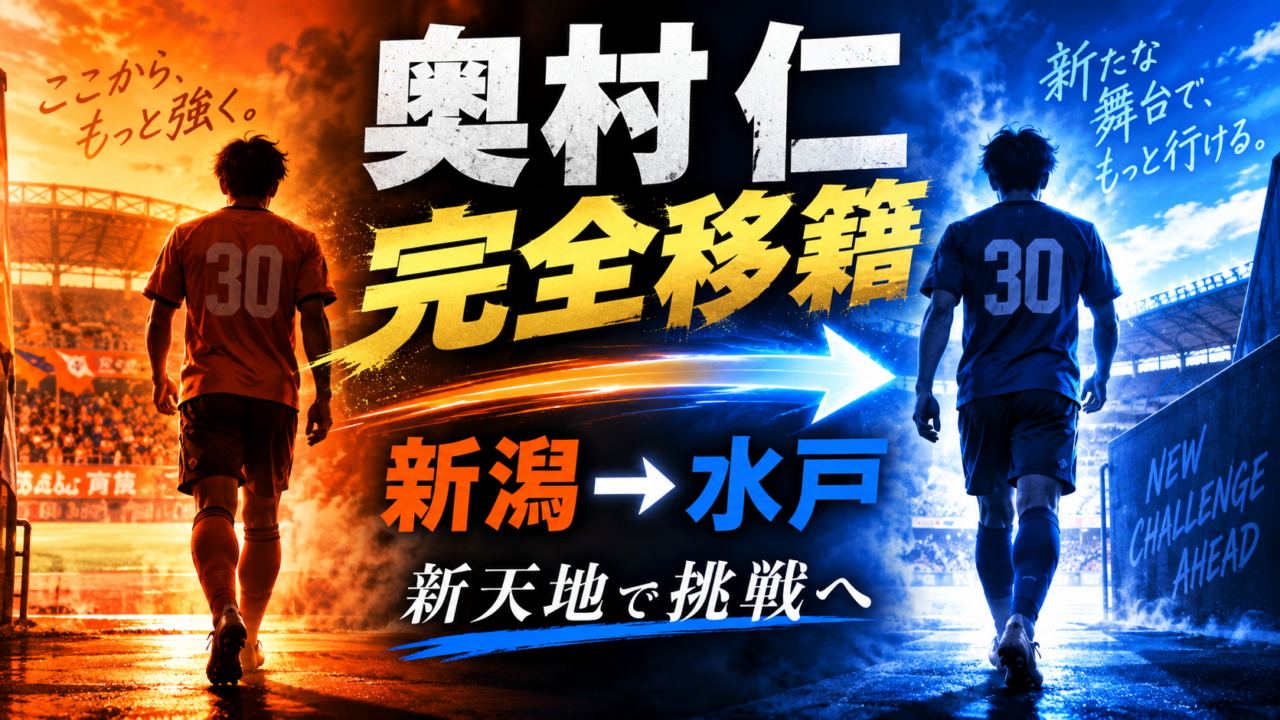 【水戸ホーリーホック補強】奥村仁がアルビレックス新潟から完全移籍!25歳MFはなぜ水戸を選んだ?経歴・プレースタイル・期待される役割を徹底解説 【水戸ホーリーホック補強】奥村仁がアルビレックス新潟から完全移籍!25歳MFはなぜ水戸を選んだ?経歴・プレースタイル・期待される役割を徹底解説
