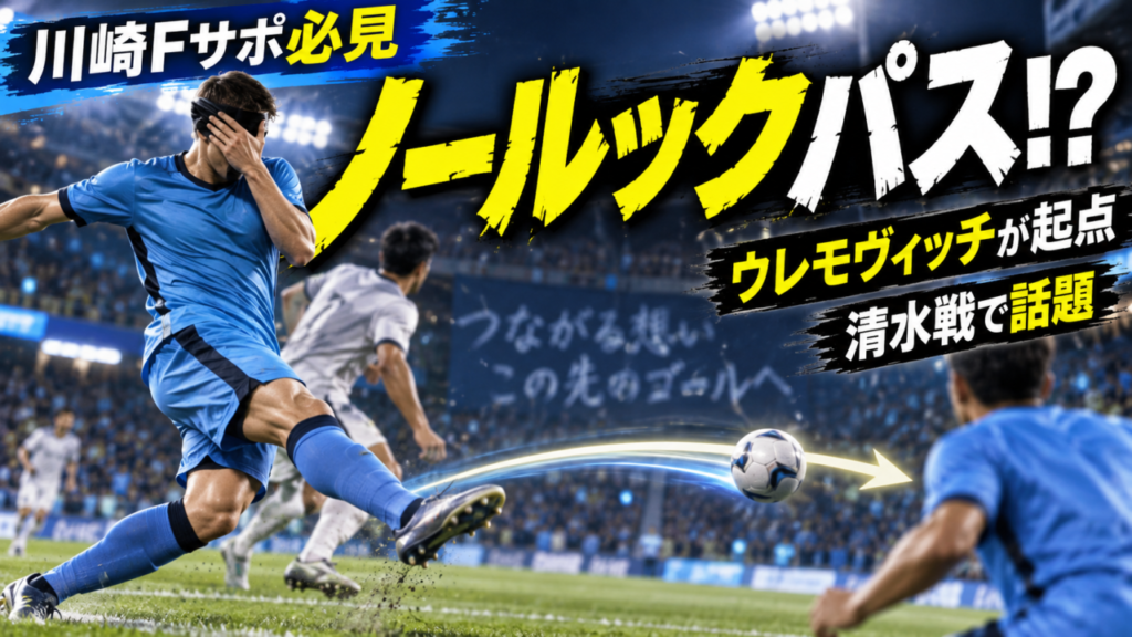 【川崎フロンターレ】ウレモヴィッチの“ノールックパス”が話題!顔を覆ったまま決勝点の起点に…清水戦の珍プレーを徹底解説 【川崎フロンターレ】ウレモヴィッチの“ノールックパス”が話題!顔を覆ったまま決勝点の起点に…清水戦の珍プレーを徹底解説
