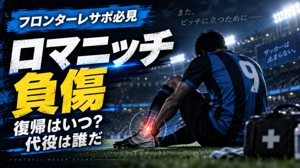 【フロンターレサポ必見】ロマニッチが左足首を負傷…復帰はいつ?好調2得点の背番号9離脱、その穴を埋めるのは誰だ 【フロンターレサポ必見】ロマニッチが左足首を負傷…復帰はいつ?好調2得点の背番号9離脱、その穴を埋めるのは誰だ