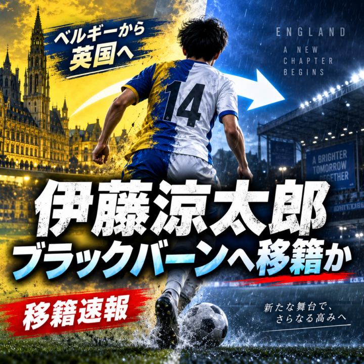 【移籍速報】伊藤涼太郎がブラックバーン移籍か!?英2部で大橋祐紀・森下龍矢と共闘へ|経歴・プレースタイル・獲得理由を徹底解説 【移籍速報】伊藤涼太郎がブラックバーン移籍か!?英2部で大橋祐紀・森下龍矢と共闘へ|経歴・プレースタイル・獲得理由を徹底解説