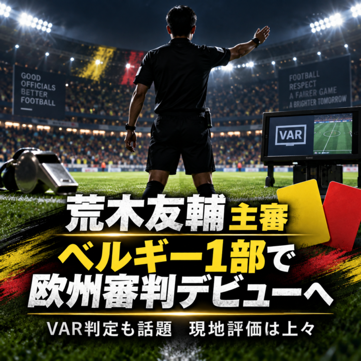 【日本人審判が欧州で高評価】荒木友輔主審がベルギー1部デビュー!VARでPK判定を修正、現地審判責任者も評価 【日本人審判が欧州で高評価】荒木友輔主審がベルギー1部デビュー!VARでPK判定を修正、現地審判責任者も評価