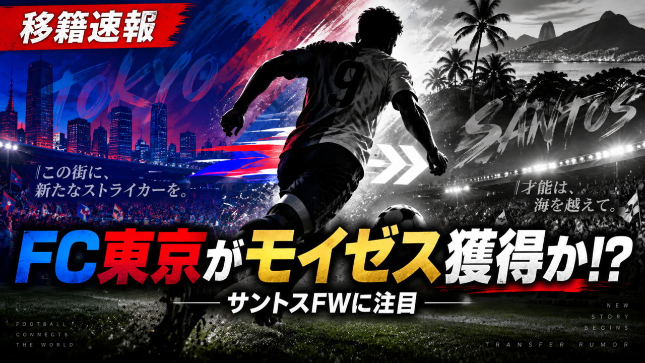 【FC東京補強】サントスFWモイゼス獲得か!?1年レンタル+約2.7億円の買取OPと現地報道|爆速ドリブラー加入なら攻撃陣はどう変わる? 【FC東京補強】サントスFWモイゼス獲得か!?1年レンタル+約2.7億円の買取OPと現地報道|爆速ドリブラー加入なら攻撃陣はどう変わる?