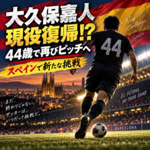 【衝撃】大久保嘉人が44歳で現役復帰!スペイン・バルセロナのチームでいきなり1ゴール1アシスト|J1最多得点男が再びピッチへ 【衝撃】大久保嘉人が44歳で現役復帰!スペイン・バルセロナのチームでいきなり1ゴール1アシスト|J1最多得点男が再びピッチへ