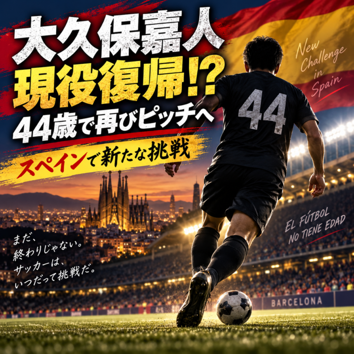 【衝撃】大久保嘉人が44歳で現役復帰!スペイン・バルセロナのチームでいきなり1ゴール1アシスト|J1最多得点男が再びピッチへ 【衝撃】大久保嘉人が44歳で現役復帰!スペイン・バルセロナのチームでいきなり1ゴール1アシスト|J1最多得点男が再びピッチへ