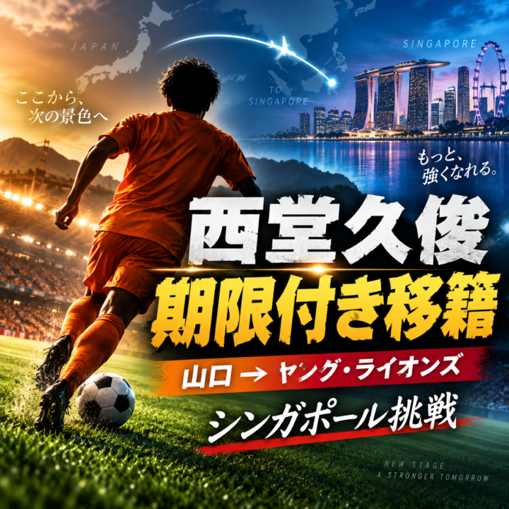 【海外移籍】西堂久俊がシンガポール挑戦!レノファ山口からヤング・ライオンズFCへ期限付き移籍|経歴・プレースタイル・新天地で期待される役割を徹底解説 【海外移籍】西堂久俊がシンガポール挑戦!レノファ山口からヤング・ライオンズFCへ期限付き移籍|経歴・プレースタイル・新天地で期待される役割を徹底解説