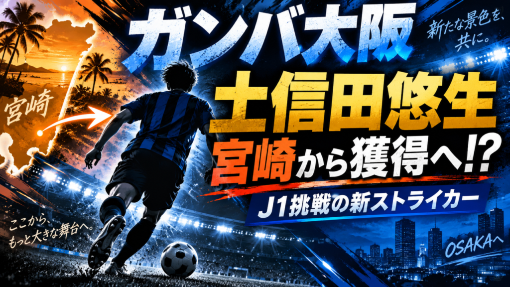 【ガンバ大阪補強】宮崎FW土信田悠生を獲得へ!J2・J3で結果を残した“遅咲きストライカー”がJ1挑戦か|経歴・プレースタイル・期待される役割を徹底考察 【ガンバ大阪補強】宮崎FW土信田悠生を獲得へ!J2・J3で結果を残した“遅咲きストライカー”がJ1挑戦か|経歴・プレースタイル・期待される役割を徹底考察