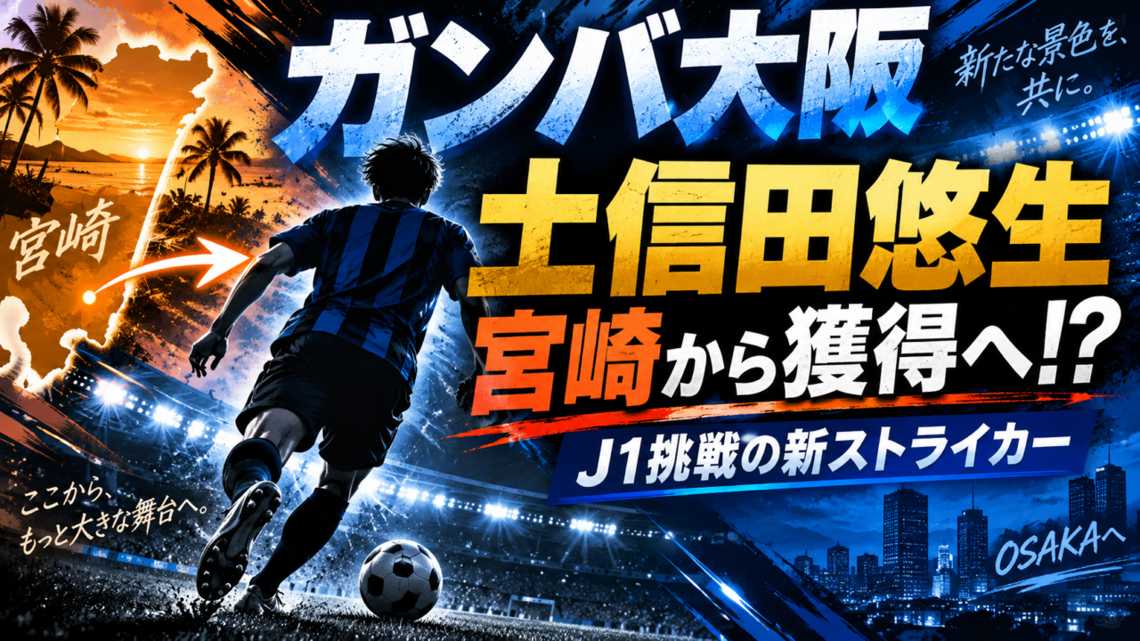 【ガンバ大阪補強】宮崎FW土信田悠生を獲得へ!J2・J3で結果を残した“遅咲きストライカー”がJ1挑戦か|経歴・プレースタイル・期待される役割を徹底考察 【ガンバ大阪補強】宮崎FW土信田悠生を獲得へ!J2・J3で結果を残した“遅咲きストライカー”がJ1挑戦か|経歴・プレースタイル・期待される役割を徹底考察
