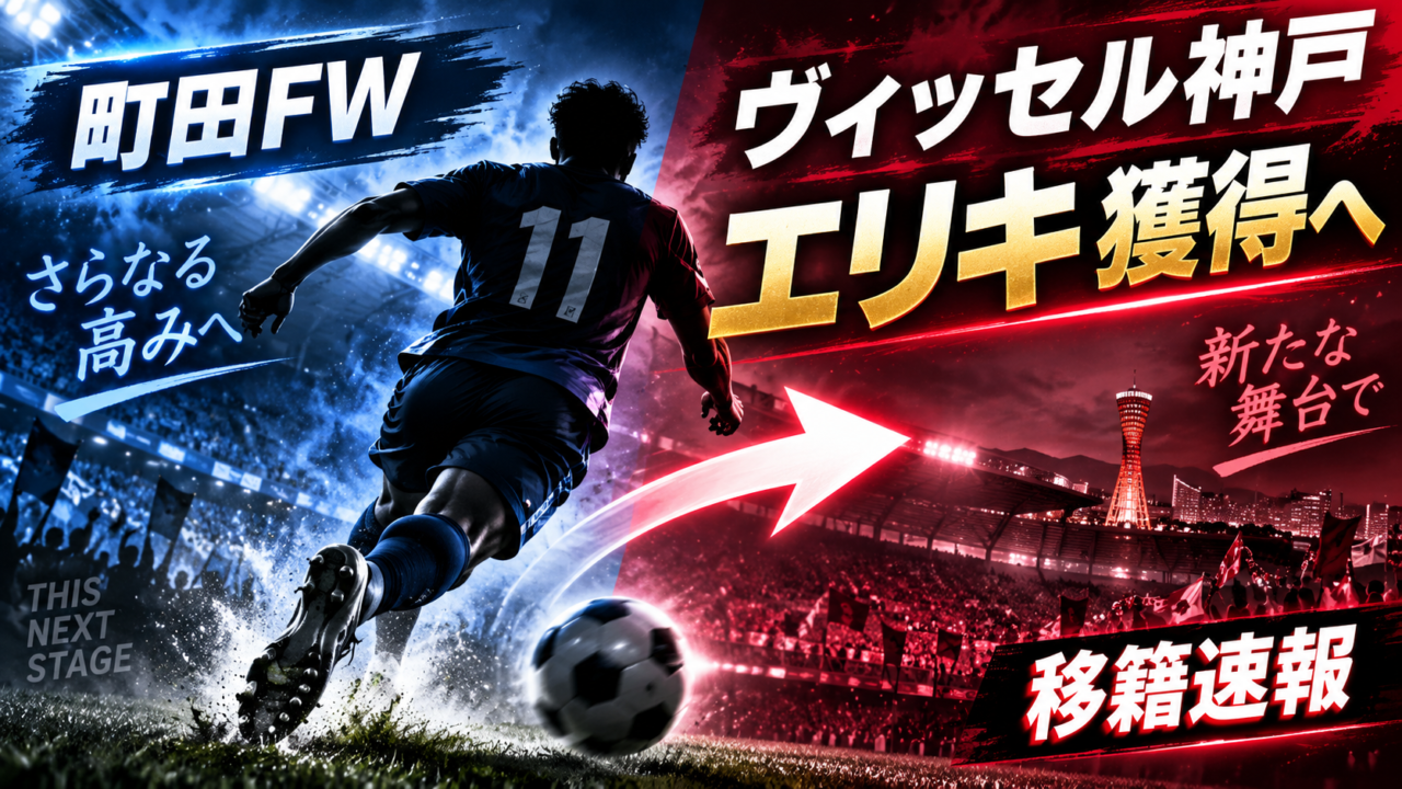 【ヴィッセル神戸補強】町田FWエリキ再獲得が決定的!昨季11得点の“勝負を知る男”が復帰へ|経歴・プレースタイル・期待される役割を徹底考察 【ヴィッセル神戸補強】町田FWエリキ再獲得が決定的!昨季11得点の“勝負を知る男”が復帰へ|経歴・プレースタイル・期待される役割を徹底考察