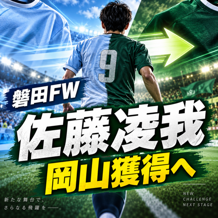 【ファジアーノ岡山補強】磐田FW佐藤凌我を獲得へ!一美和成の後釜として27歳ストライカーに白羽の矢|経歴・プレースタイル・期待される役割を徹底考察 【ファジアーノ岡山補強】磐田FW佐藤凌我を獲得へ!一美和成の後釜として27歳ストライカーに白羽の矢|経歴・プレースタイル・期待される役割を徹底考察