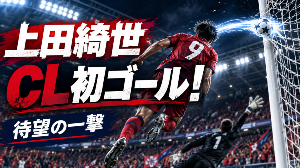 【上田綺世がリールでCL初ゴール！】加入後初先発でいきなり先制弾！2戦連発でジルーとの定位置争いに一発回答