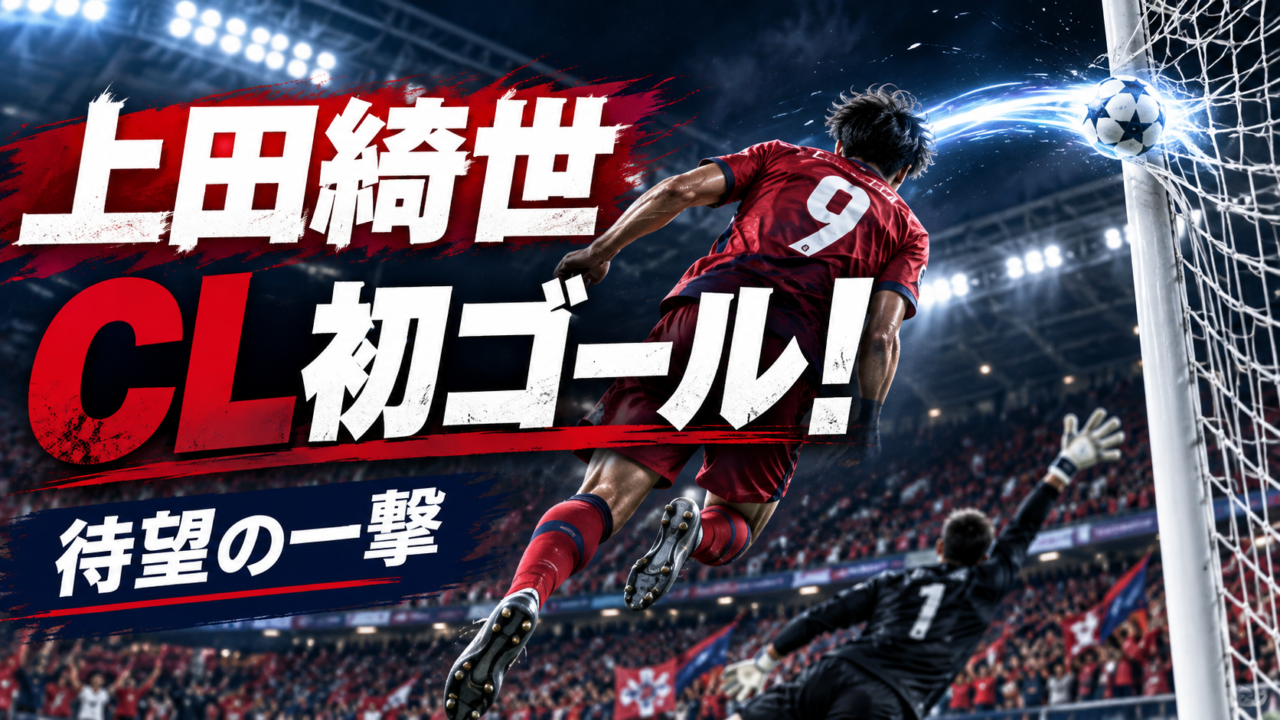 【上田綺世がリールでCL初ゴール!】加入後初先発でいきなり先制弾!2戦連発でジルーとの定位置争いに一発回答 【上田綺世がリールでCL初ゴール!】加入後初先発でいきなり先制弾!2戦連発でジルーとの定位置争いに一発回答
