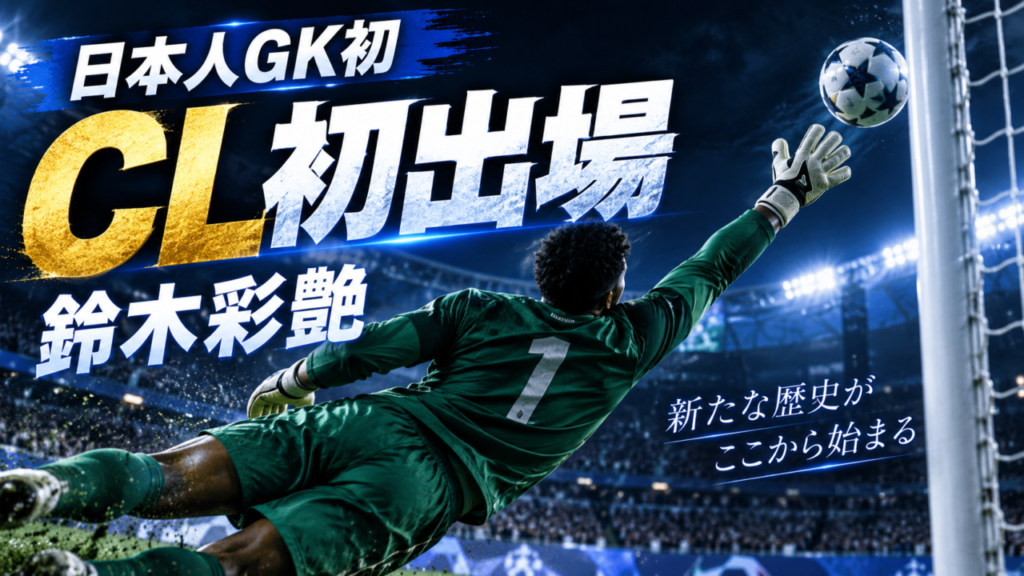 【鈴木彩艶が歴史的CLデビュー！】日本人GK初の大舞台で好セーブ連発！現地高評価＆アストン・ヴィラ正守護神としての現在地