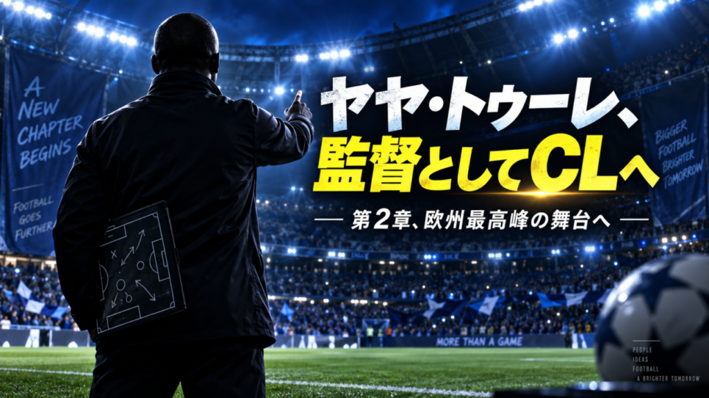 【CL2026/27】ヤヤ・トゥーレが監督として欧州最高峰へ！初のトップチーム指揮でスロバン・ブラチスラバをCLリーグフェーズへ導く