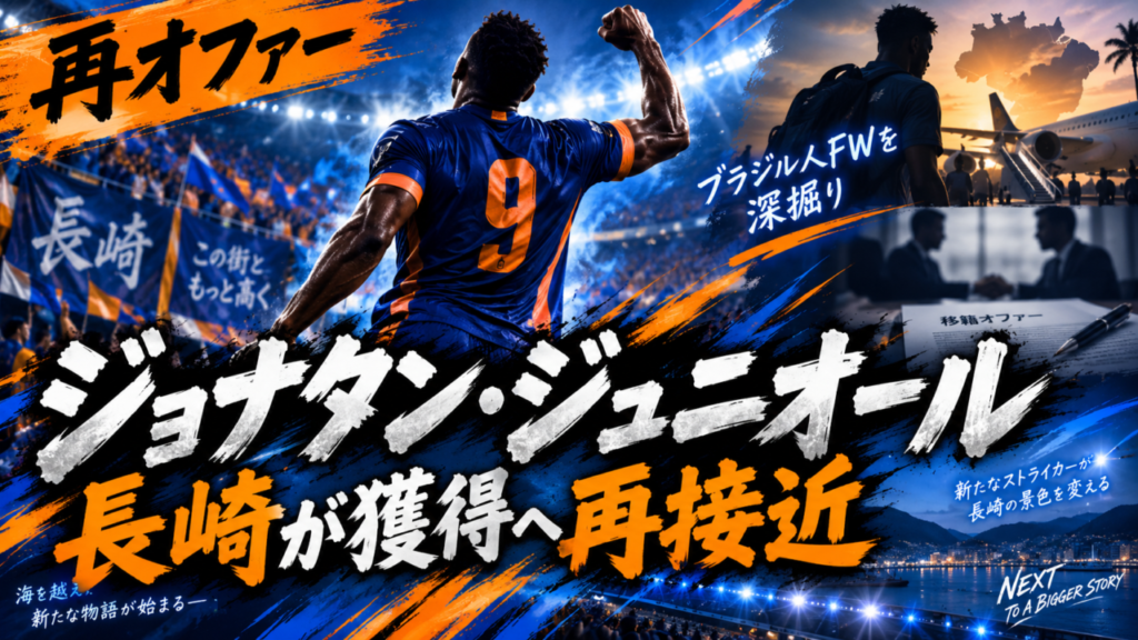 【V・ファーレン長崎】ジョナタン・ジュニオール獲得へ3度目のオファーか！27歳ブラジル人FWは何者？経歴・プレースタイルを徹底解説