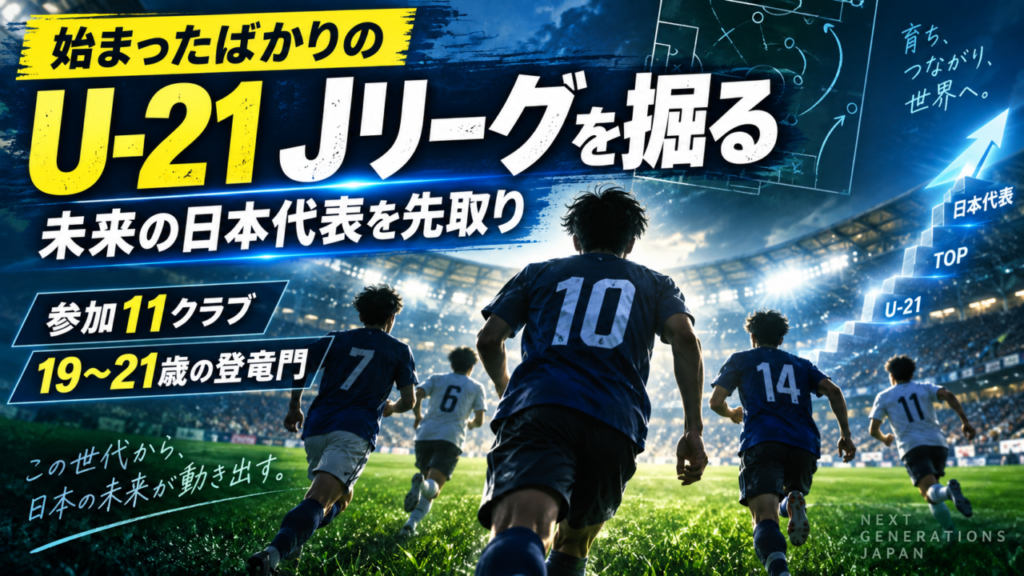 【U-21 Jリーグとは？】実はもう開幕！参加11クラブ・大会方式・注目ポイントを徹底解説｜未来の日本代表を先取り