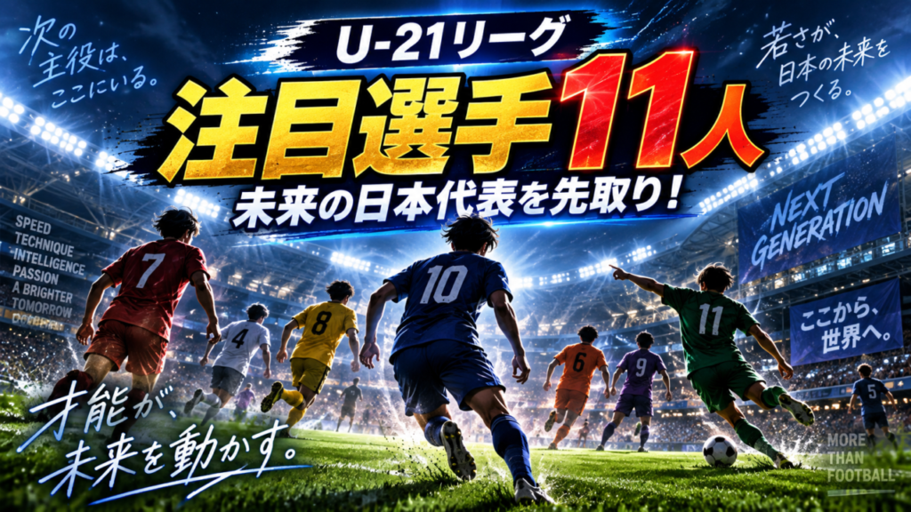 【U-21 Jリーグ注目選手11人】全参加クラブから1人ずつ厳選！未来の日本代表候補を先取り