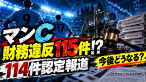 【マンチェスター・シティ財務違反】115件中114件が認定との衝撃報道!何が起きた?処分と今後への影響を徹底解説 【マンチェスター・シティ財務違反】115件中114件が認定との衝撃報道!何が起きた?処分と今後への影響を徹底解説