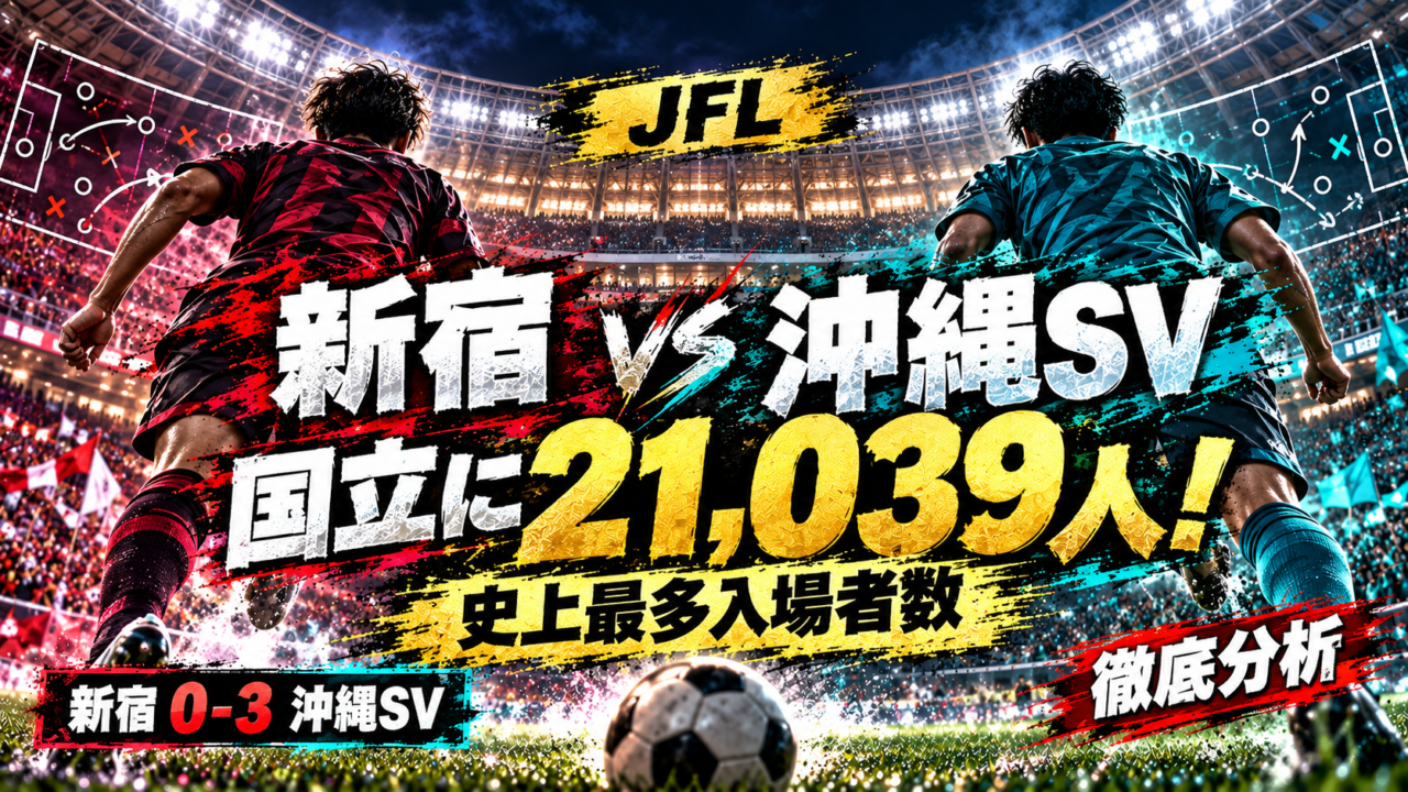【JFL】クリアソン新宿0-3沖縄SV徹底分析|国立に21,039人!JFL史上最多入場者数を記録した歴史的一戦 【JFL】クリアソン新宿0-3沖縄SV徹底分析|国立に21,039人!JFL史上最多入場者数を記録した歴史的一戦