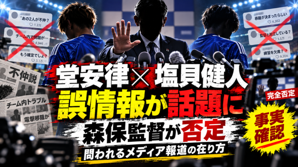 堂安律と塩貝健人を巡る“誤情報”を森保監督が否定　問われるスポーツ報道の「確認」と「リスペクト」