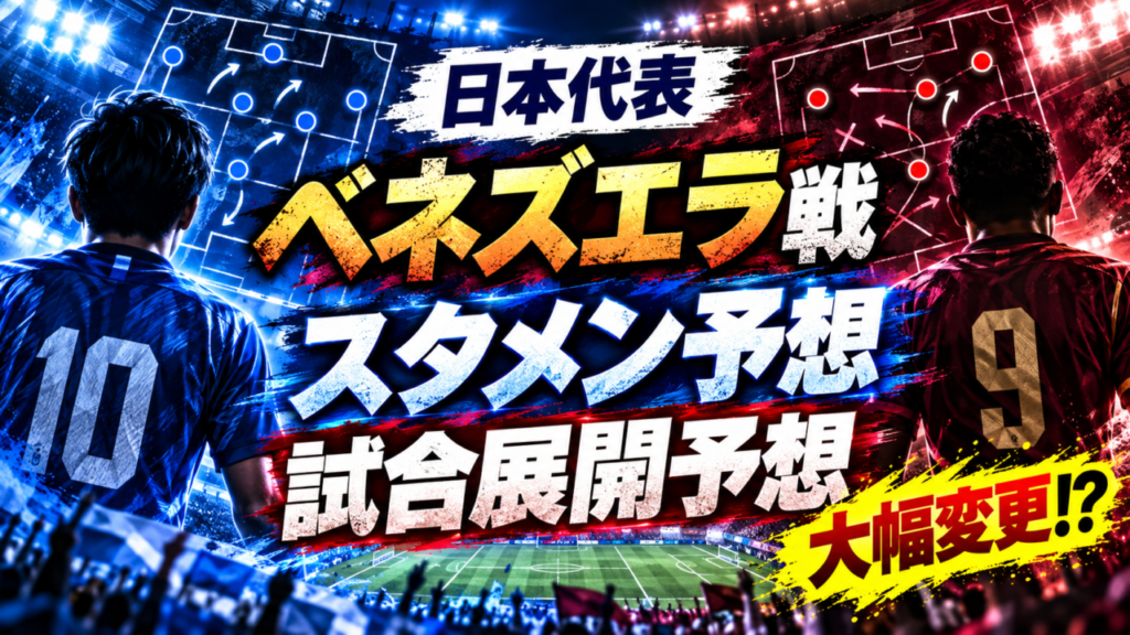 【サッカー日本代表】ベネズエラ戦スタメン&試合展開予想|ウルグアイ戦から大幅変更へ!森保ジャパンの新戦力を徹底予想 【サッカー日本代表】ベネズエラ戦スタメン&試合展開予想|ウルグアイ戦から大幅変更へ!森保ジャパンの新戦力を徹底予想