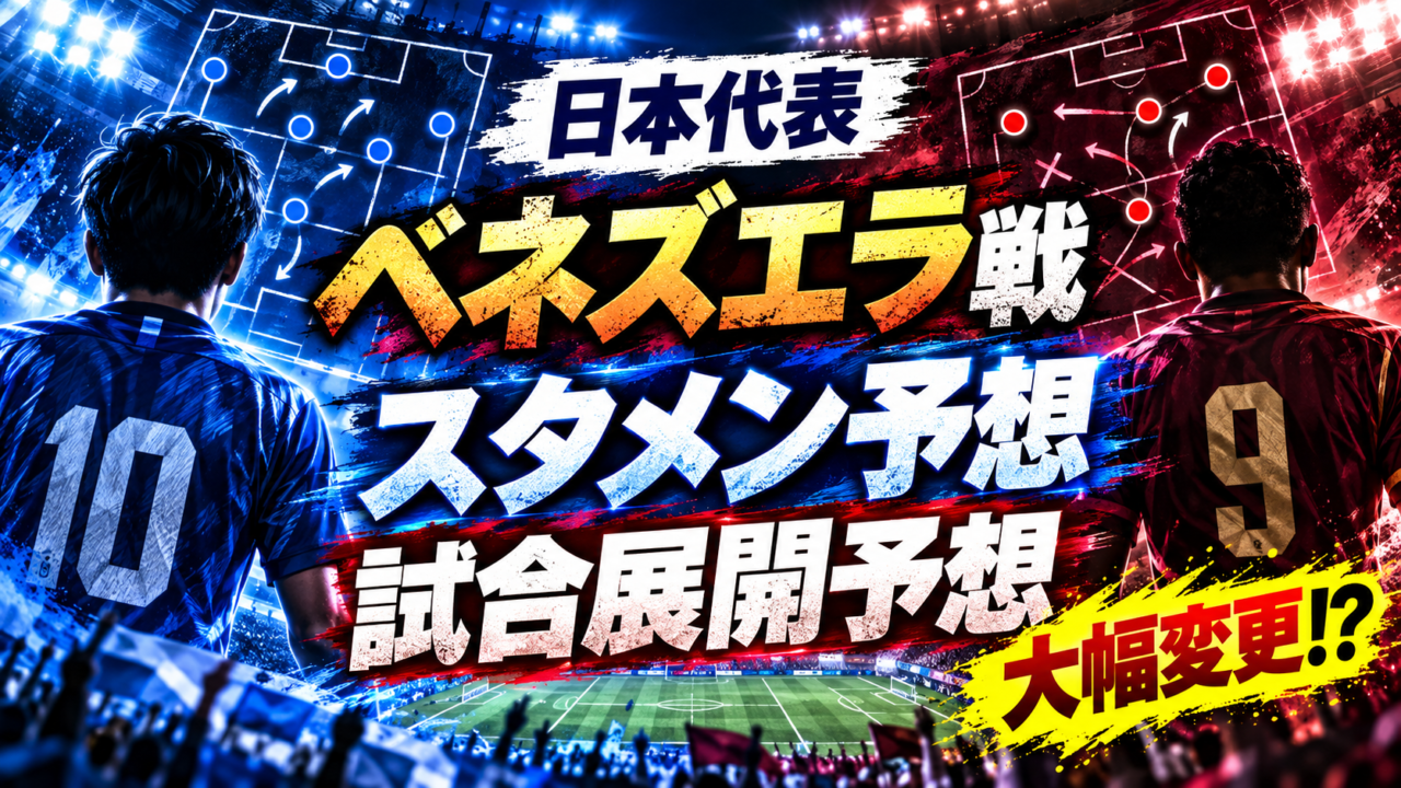 【サッカー日本代表】ベネズエラ戦スタメン&試合展開予想|ウルグアイ戦から大幅変更へ!森保ジャパンの新戦力を徹底予想 【サッカー日本代表】ベネズエラ戦スタメン&試合展開予想|ウルグアイ戦から大幅変更へ!森保ジャパンの新戦力を徹底予想