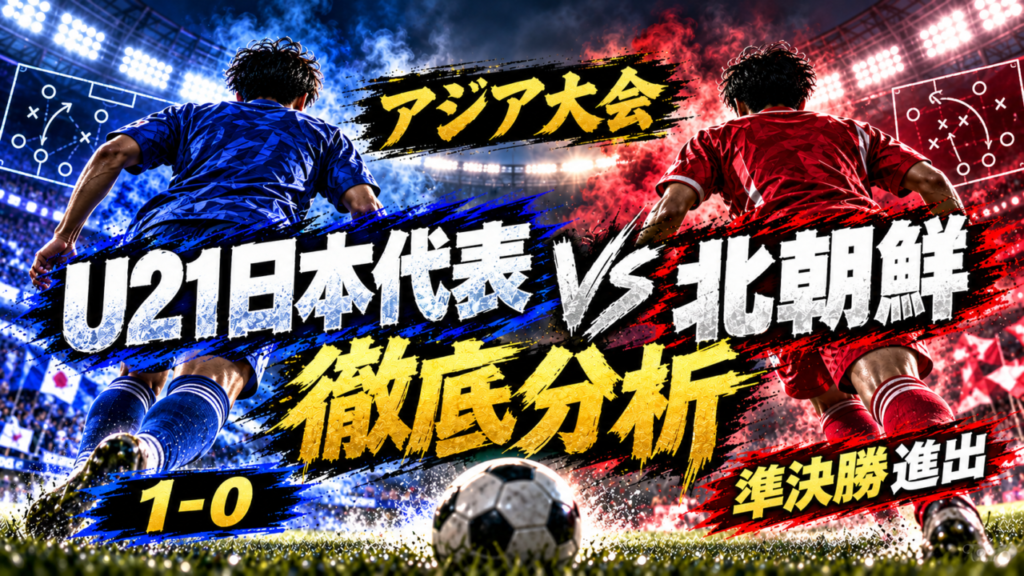 【アジア大会】U-21日本代表1-0北朝鮮を徹底解説|苦戦の90分で見えた“大岩ジャパンの強さと課題” 【アジア大会】U-21日本代表1-0北朝鮮を徹底解説|苦戦の90分で見えた“大岩ジャパンの強さと課題”