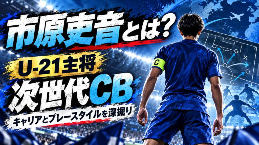 市原吏音とは何者?AZで磨くU-21日本代表主将|大宮育ちのCBがA代表候補へ駆け上がるまで 市原吏音とは何者?AZで磨くU-21日本代表主将|大宮育ちのCBがA代表候補へ駆け上がるまで