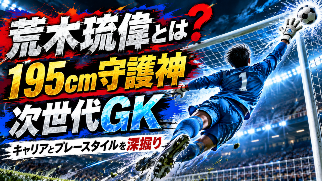 荒木琉偉とは何者?195cmの18歳守護神|U-23アジア杯MVP級の活躍からガンバ大阪トップまで 荒木琉偉とは何者?195cmの18歳守護神|U-23アジア杯MVP級の活躍からガンバ大阪トップまで