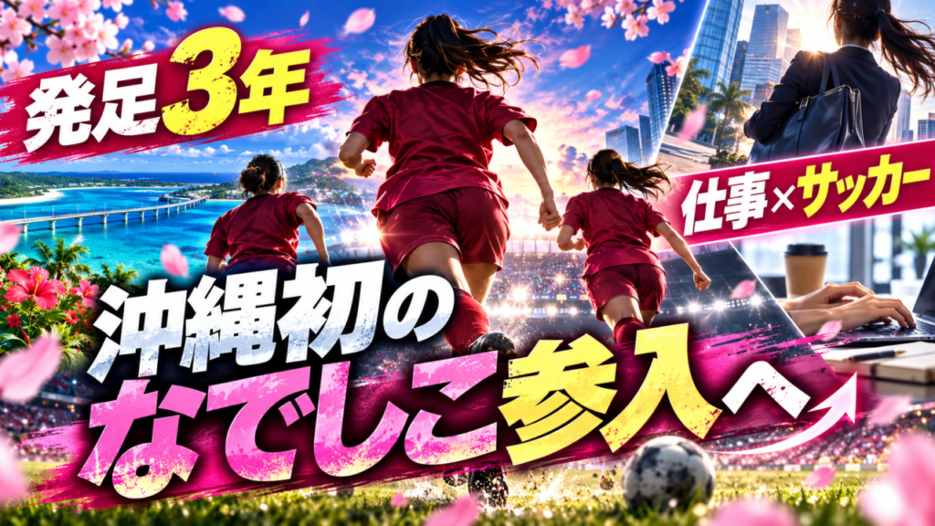 「仕事×サッカー」の二刀流！始動3年目・FC琉球さくらが沖縄初のなでしこリーグ参入へ