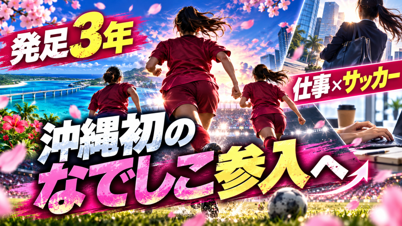 「仕事×サッカー」の二刀流!始動3年目・FC琉球さくらが沖縄初のなでしこリーグ参入へ 「仕事×サッカー」の二刀流!始動3年目・FC琉球さくらが沖縄初のなでしこリーグ参入へ
