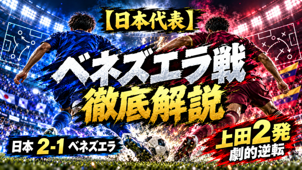 【サッカー日本代表】ベネズエラ戦徹底解説|上田綺世が途中出場から2発!10人の森保ジャパンが劇的逆転勝利 【サッカー日本代表】ベネズエラ戦徹底解説|上田綺世が途中出場から2発!10人の森保ジャパンが劇的逆転勝利