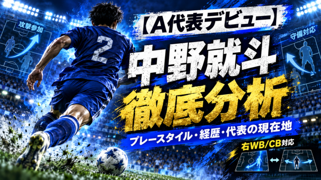 【A代表デビュー選手特集】中野就斗を徹底分析|広島から日本代表へ!対人能力・推進力・複数ポジションをこなす26歳の現在地 【A代表デビュー選手特集】中野就斗を徹底分析|広島から日本代表へ!対人能力・推進力・複数ポジションをこなす26歳の現在地