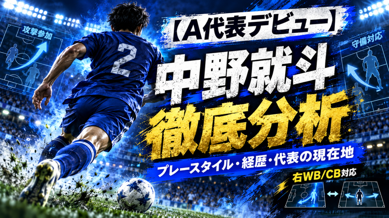 【A代表デビュー選手特集】中野就斗を徹底分析|広島から日本代表へ!対人能力・推進力・複数ポジションをこなす26歳の現在地 【A代表デビュー選手特集】中野就斗を徹底分析|広島から日本代表へ!対人能力・推進力・複数ポジションをこなす26歳の現在地
