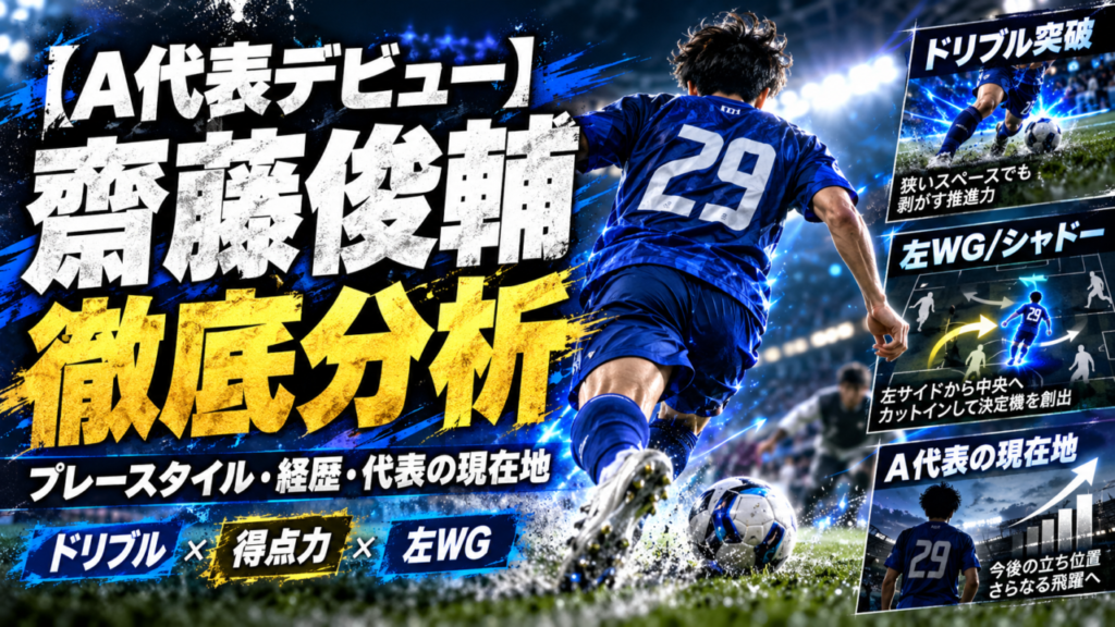 【A代表デビュー選手特集】齋藤俊輔を徹底分析|21歳のドリブラーがSAMURAI BLUEへ!経歴・プレースタイル・代表での現在地 【A代表デビュー選手特集】齋藤俊輔を徹底分析|21歳のドリブラーがSAMURAI BLUEへ!経歴・プレースタイル・代表での現在地