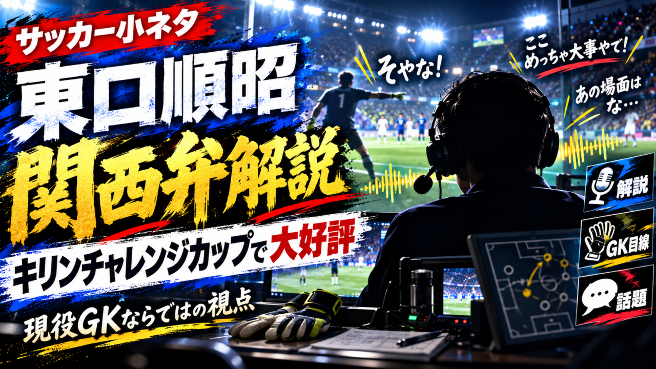 【サッカー小ネタ】東口順昭の“関西弁解説”が日本代表戦で話題!現役GKならではの視点と自然体トークが新鮮 【サッカー小ネタ】東口順昭の“関西弁解説”が日本代表戦で話題!現役GKならではの視点と自然体トークが新鮮